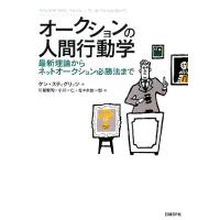 オークションの人間行動学 最新理論からネットオークション必勝法まで／ケン・スティグリッツ(著者),川越敏司(訳者),小川一仁(訳者),佐々木 | ブックオフ1号館 ヤフーショッピング店