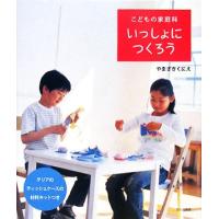 いっしょにつくろう こどもの家庭科／やまざきくにえ【著】 | ブックオフ1号館 ヤフーショッピング店