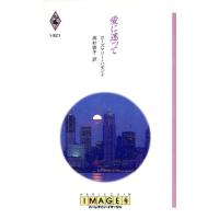 愛に迷って ハーレクイン・イマージュ/ローズマリー・ハモンド(著者),高杉啓子(訳者) | ブックオフ1号館 ヤフーショッピング店