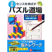 算数パズル道場（本、雑誌、コミック）のおすすめ人気商品一覧 通販