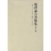 福澤諭吉書簡集　第八巻／慶應義塾編(著者) | ブックオフ1号館 ヤフーショッピング店