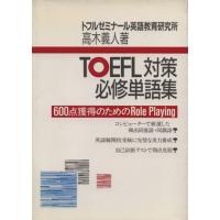 ＴＯＥＦＬ対策必修単語集 ６００点獲得のためのＲｏｌｅ　Ｐｌａｙｉｎｇ／高木義人(著者) | ブックオフ1号館 ヤフーショッピング店