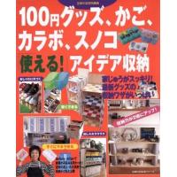 １００グッズ、かご、カラボ、スノコ「使える」アイデア収納 主婦の友生活シリーズ／主婦の友 | ブックオフ1号館 ヤフーショッピング店