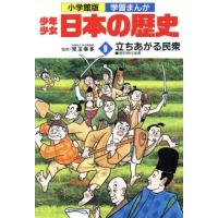 少年少女日本の歴史　立ち上がる民衆(９) 室町時代後期 小学館版　学習まんが／児玉幸多,あおむら純 | ブックオフ1号館 ヤフーショッピング店