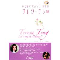 中国語で歌おう！決定版 テレサ・テン編/古川典代【著】,en-Ray【歌】 | ブックオフ1号館 ヤフーショッピング店