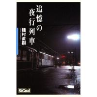 追憶の夜行列車／種村直樹(著者) | ブックオフ1号館 ヤフーショッピング店