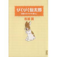 ぴくぴく仙太郎 9冊めのウサギ暮らし(文庫版)(9) 講談社漫画文庫/布浦翼(著者) | ブックオフ1号館 ヤフーショッピング店