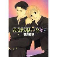 お泊まりはこちら！ f-LAPIS/夜月桔梗(著者),ひたきかなこ(著者) | ブックオフ1号館 ヤフーショッピング店