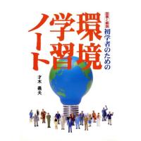 初学者のための環境学習ノート／才木義夫(著者) | ブックオフ1号館 ヤフーショッピング店