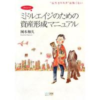 書き込み式ミドルエイジのための資産形成マニュアル “長生きリスク”は怖くない／岡本和久【著】 | ブックオフ1号館 ヤフーショッピング店