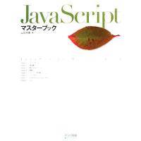 JavaScriptマスターブック/山田祥寛【著】　 | ブックオフ1号館 ヤフーショッピング店