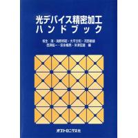 光デバイス精密加工ハンドブック／大平文和(著者) | ブックオフ1号館 ヤフーショッピング店