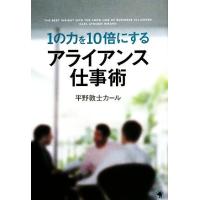 １の力を１０倍にするアライアンス仕事術／平野敦士カール【著】 | ブックオフ1号館 ヤフーショッピング店