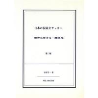 日本の伝統とサッカー／石原守一(著者) | ブックオフ1号館 ヤフーショッピング店