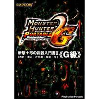 モンスターハンターポータブル２ｎｄ　Ｇ　斬撃＋弓の武器入門書２『Ｇ級』 大剣・太刀・片手剣・双剣・弓／趣味・就職ガイド・資格 | ブックオフ1号館 ヤフーショッピング店