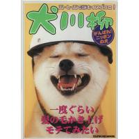 犬川柳　がんばれ！ニッポンの犬／趣味・就職ガイド・資格 | ブックオフ1号館 ヤフーショッピング店