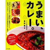 うまい、カレー。／香取薫【著】 | ブックオフ1号館 ヤフーショッピング店