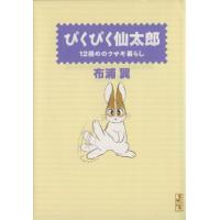 ぴくぴく仙太郎 12冊めのウサギ暮らし(文庫版)(12) 講談社漫画文庫/布浦翼(著者) | ブックオフ1号館 ヤフーショッピング店