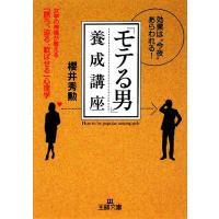 「モテる男」養成講座 女学の神様が教える「誘う、迫る、歓ばせる」心理学 王様文庫／櫻井秀勲【著】 | ブックオフ1号館 ヤフーショッピング店