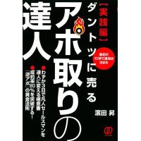 ダントツに売るアポ取りの達人　実践編 最初の１０秒で運命は決まる／濱田昇【著】 | ブックオフ1号館 ヤフーショッピング店