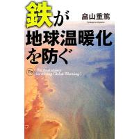 鉄が地球温暖化を防ぐ／畠山重篤【著】 | ブックオフ1号館 ヤフーショッピング店