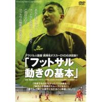 フットサルの映像ソフト｜スポーツ、フィットネス｜DVD、映像ソフト