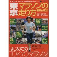 東京マラソンの走り方／旅行・レジャー・スポーツ | ブックオフ1号館 ヤフーショッピング店