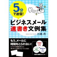 ５分で送信！ビジネスメール速書き文例集／川島冽【著】 | ブックオフ1号館 ヤフーショッピング店