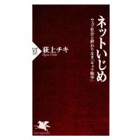 ネットいじめ ウェブ社会と終わりなき「キャラ戦争」 ＰＨＰ新書／荻上チキ【著】 | ブックオフ1号館 ヤフーショッピング店