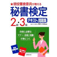 現役審査委員が教える　秘書検定２級・３級テキスト＆問題集／西村この実【監修】 | ブックオフ1号館 ヤフーショッピング店