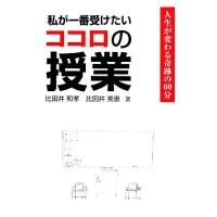 私が一番受けたいココロの授業 人生が変わる奇跡の６０分／比田井和孝，比田井美恵【著】 | ブックオフ1号館 ヤフーショッピング店