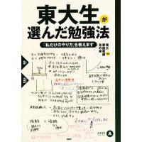 東大生が選んだ勉強法 「私だけのやり方」を教えます／東大家庭教師友の会【編著】 | ブックオフ1号館 ヤフーショッピング店