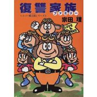 復讐家族 ハイパー戦士団シリーズ　１ ログアウト文庫／宗田理(著者) | ブックオフ1号館 ヤフーショッピング店