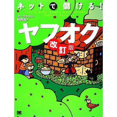 ヤフーオークション（オンラインショッピングの本）｜インターネット