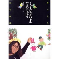 ミュージックパネルであそぼう／増田裕子(著者) | ブックオフ1号館 ヤフーショッピング店