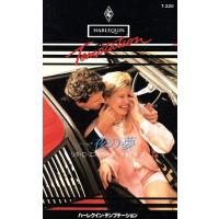 一夜の夢 ハーレクイン・テンプテーション/リタ・C.エストラーダ(著者),吉本ミキ(訳者) | ブックオフ1号館 ヤフーショッピング店