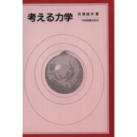 考える力学／兵頭俊夫(著者) | ブックオフ1号館 ヤフーショッピング店