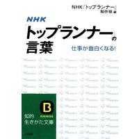 ＮＨＫ「トップランナー」の言葉 知的生きかた文庫／ＮＨＫ『トップランナー』制作班【編】 | ブックオフ1号館 ヤフーショッピング店