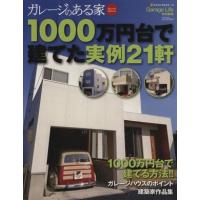 ガレージのある家１０００万円台で建てた実例２１軒／ネコ・パブリッシング | ブックオフ1号館 ヤフーショッピング店