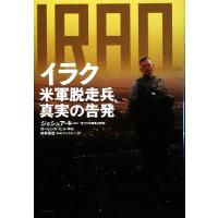 イラク 米軍脱走兵、真実の告発／ジョシュアキー【著】，ローレンスヒル【構成】，井手真也【訳】 | ブックオフ1号館 ヤフーショッピング店