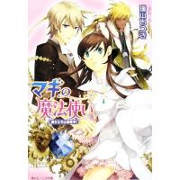 マギの魔法使い 魔女たちは恋愛中！ 角川ビーンズ文庫/瑞山いつき【著】 | ブックオフ1号館 ヤフーショッピング店