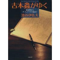 古本蟲がゆく　神保町からチャリング・クロ／池谷伊佐夫(著者) | ブックオフ1号館 ヤフーショッピング店