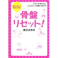 骨盤リセット！ 簡単な動きで、劇的な効果！からだが変わると、人生がもっと素敵に変わる！ 王様文庫/奥谷まゆみ【著 | ブックオフ1号館 ヤフーショッピング店