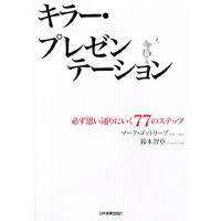 キラー・プレゼンテーション 必ず思い通りにいく７７のステップ／マークゴットリーブ，鈴木智草【著】 | ブックオフ1号館 ヤフーショッピング店