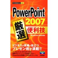 ＰｏｗｅｒＰｏｉｎｔ２００７　厳選便利技 今すぐ使えるかんたんｍｉｎｉ／技術評論社編集部【編】 | ブックオフ1号館 ヤフーショッピング店