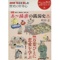 歴史に好奇心(２００８年１０・１１月) ＮＨＫ知るを楽しむ／歴史・地理(その他) | ブックオフ1号館 ヤフーショッピング店