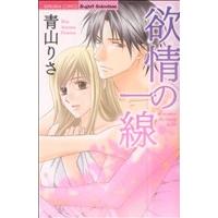 欲情の一線 ぶんか社C/青山りさ(著者) | ブックオフ1号館 ヤフーショッピング店