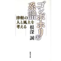 ゴンボホリの系譜／根深誠(著者) | ブックオフ1号館 ヤフーショッピング店