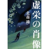 虚栄の肖像／北森鴻【著】 | ブックオフ1号館 ヤフーショッピング店