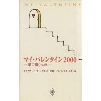 愛の贈りもの マイバレンタイン/アンソロジー(著者),ダイアナ・パーマー(著者),高円寺みなみ(訳者) | ブックオフ1号館 ヤフーショッピング店